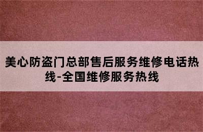 美心防盗门总部售后服务维修电话热线-全国维修服务热线