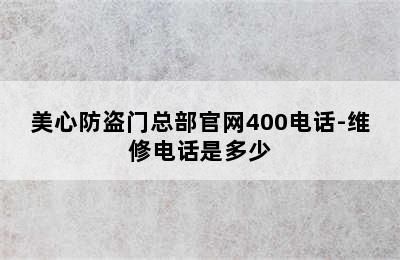 美心防盗门总部官网400电话-维修电话是多少