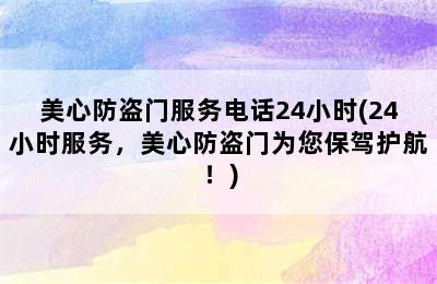 美心防盗门服务电话24小时(24小时服务，美心防盗门为您保驾护航！)