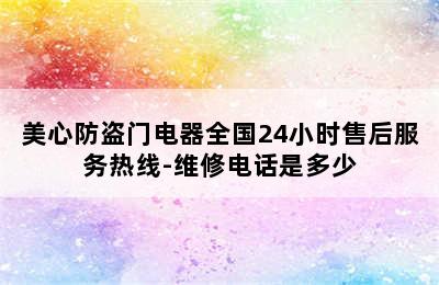 美心防盗门电器全国24小时售后服务热线-维修电话是多少