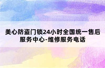 美心防盗门锁24小时全国统一售后服务中心-维修服务电话