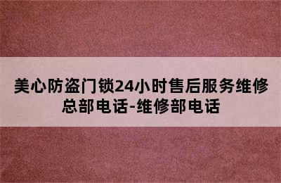 美心防盗门锁24小时售后服务维修总部电话-维修部电话