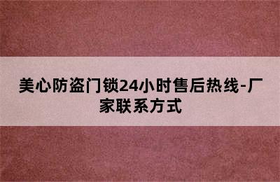 美心防盗门锁24小时售后热线-厂家联系方式