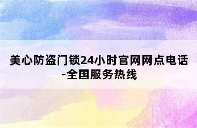 美心防盗门锁24小时官网网点电话-全国服务热线