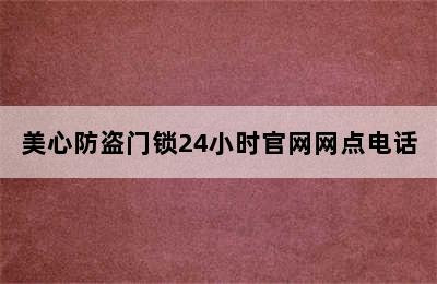 美心防盗门锁24小时官网网点电话