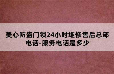 美心防盗门锁24小时维修售后总部电话-服务电话是多少