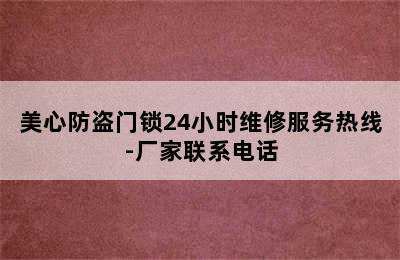 美心防盗门锁24小时维修服务热线-厂家联系电话