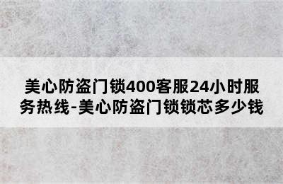 美心防盗门锁400客服24小时服务热线-美心防盗门锁锁芯多少钱