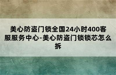 美心防盗门锁全国24小时400客服服务中心-美心防盗门锁锁芯怎么拆