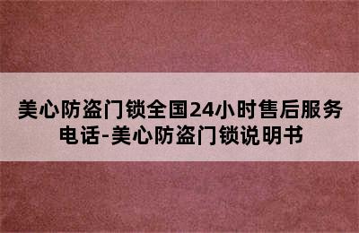 美心防盗门锁全国24小时售后服务电话-美心防盗门锁说明书