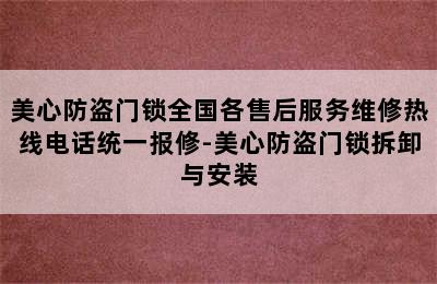 美心防盗门锁全国各售后服务维修热线电话统一报修-美心防盗门锁拆卸与安装