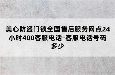 美心防盗门锁全国售后服务网点24小时400客服电话-客服电话号码多少