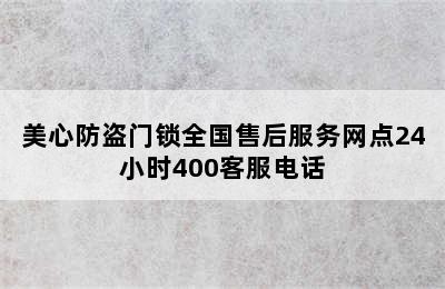 美心防盗门锁全国售后服务网点24小时400客服电话