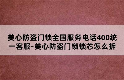 美心防盗门锁全国服务电话400统一客服-美心防盗门锁锁芯怎么拆