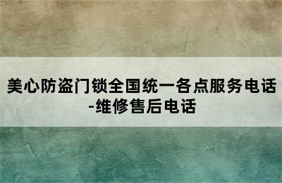 美心防盗门锁全国统一各点服务电话-维修售后电话