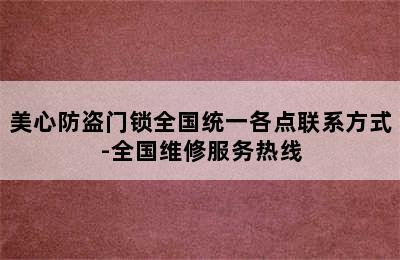 美心防盗门锁全国统一各点联系方式-全国维修服务热线