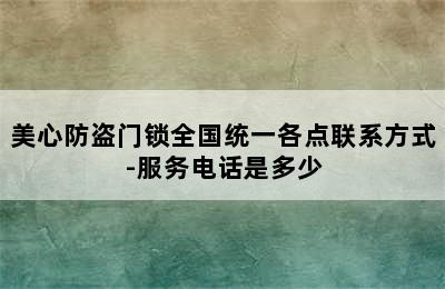 美心防盗门锁全国统一各点联系方式-服务电话是多少