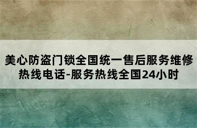 美心防盗门锁全国统一售后服务维修热线电话-服务热线全国24小时