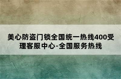 美心防盗门锁全国统一热线400受理客服中心-全国服务热线