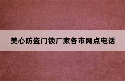 美心防盗门锁厂家各市网点电话