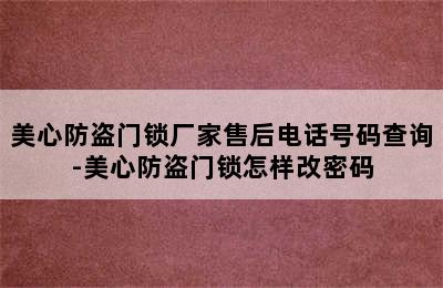 美心防盗门锁厂家售后电话号码查询-美心防盗门锁怎样改密码