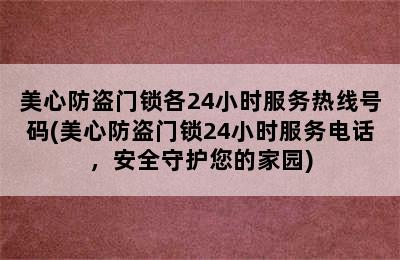 美心防盗门锁各24小时服务热线号码(美心防盗门锁24小时服务电话，安全守护您的家园)