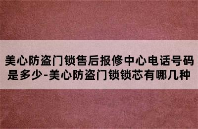 美心防盗门锁售后报修中心电话号码是多少-美心防盗门锁锁芯有哪几种