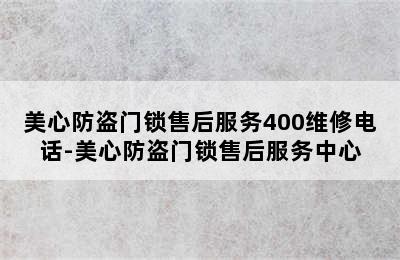 美心防盗门锁售后服务400维修电话-美心防盗门锁售后服务中心