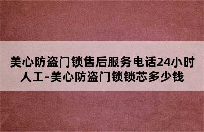 美心防盗门锁售后服务电话24小时人工-美心防盗门锁锁芯多少钱