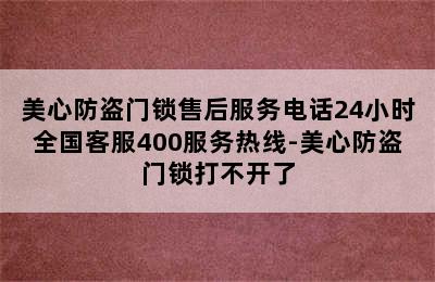 美心防盗门锁售后服务电话24小时全国客服400服务热线-美心防盗门锁打不开了