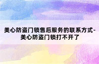 美心防盗门锁售后服务的联系方式-美心防盗门锁打不开了