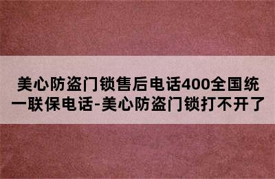 美心防盗门锁售后电话400全国统一联保电话-美心防盗门锁打不开了