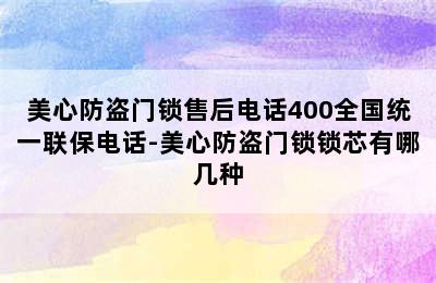 美心防盗门锁售后电话400全国统一联保电话-美心防盗门锁锁芯有哪几种