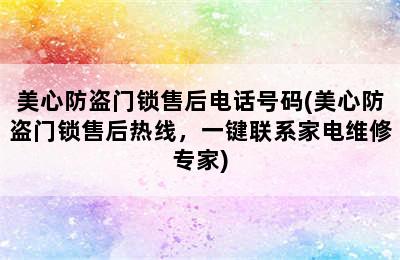 美心防盗门锁售后电话号码(美心防盗门锁售后热线，一键联系家电维修专家)