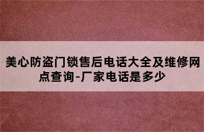 美心防盗门锁售后电话大全及维修网点查询-厂家电话是多少