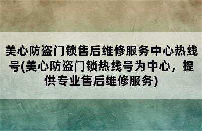 美心防盗门锁售后维修服务中心热线号(美心防盗门锁热线号为中心，提供专业售后维修服务)