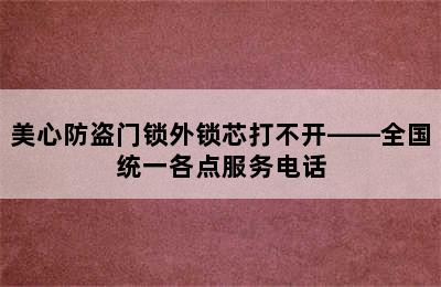 美心防盗门锁外锁芯打不开——全国统一各点服务电话