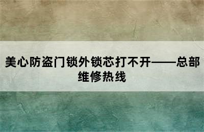 美心防盗门锁外锁芯打不开——总部维修热线