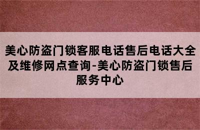 美心防盗门锁客服电话售后电话大全及维修网点查询-美心防盗门锁售后服务中心