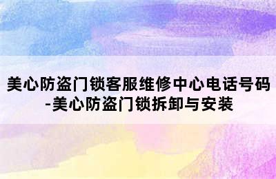 美心防盗门锁客服维修中心电话号码-美心防盗门锁拆卸与安装