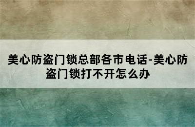 美心防盗门锁总部各市电话-美心防盗门锁打不开怎么办