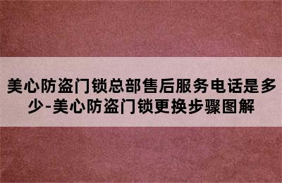 美心防盗门锁总部售后服务电话是多少-美心防盗门锁更换步骤图解