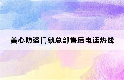 美心防盗门锁总部售后电话热线