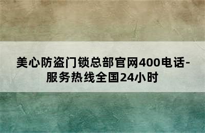 美心防盗门锁总部官网400电话-服务热线全国24小时