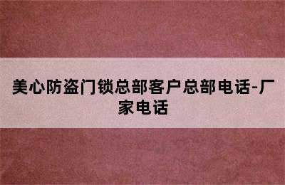 美心防盗门锁总部客户总部电话-厂家电话