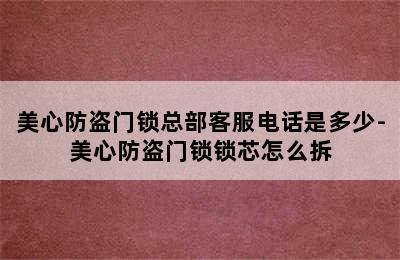 美心防盗门锁总部客服电话是多少-美心防盗门锁锁芯怎么拆