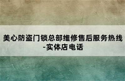 美心防盗门锁总部维修售后服务热线-实体店电话