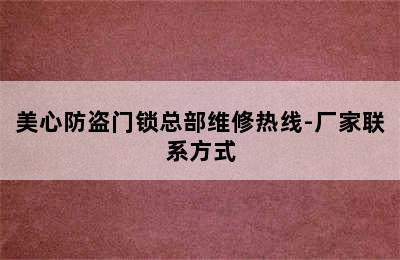 美心防盗门锁总部维修热线-厂家联系方式