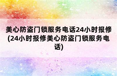 美心防盗门锁服务电话24小时报修(24小时报修美心防盗门锁服务电话)