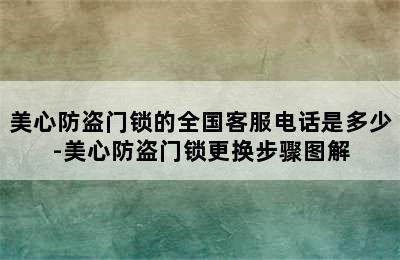 美心防盗门锁的全国客服电话是多少-美心防盗门锁更换步骤图解